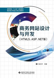 商務(wù)網(wǎng)站設(shè)計與開發(fā) HTML5與ASP.NET技術(shù)解析