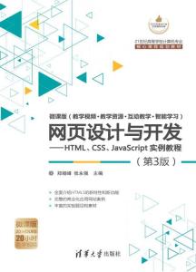 網(wǎng)頁設(shè)計與開發(fā) HTML、CSS、JavaScript實(shí)例教程（第3版）全解析